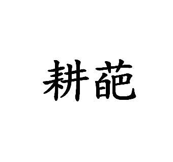 耕葩