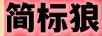 簡(jiǎn)標狼