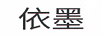依墨