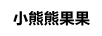 小熊熊果果