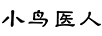 小鳥(niǎo)醫人