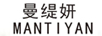 曼緹妍（MANTIYAN）