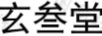 玄叁堂