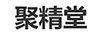 聚精堂