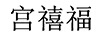 宮禧福