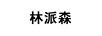 林派森