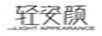 輕姿顏 美姿（LIGHT APPEARANCE）