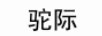 駝際