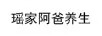 瑤家阿爸養(yǎng)生