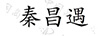 秦昌遇