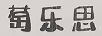 萄樂思