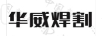 華威焊割