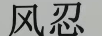 風(fēng)忍