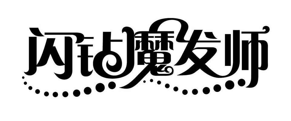 閃鉆魔發(fā)師