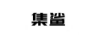 集鯊