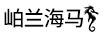 岶蘭海馬