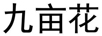九畝花