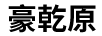 豪乾原