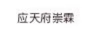 應(yīng)天府崇霖