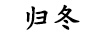 歸冬