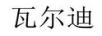 瓦爾迪