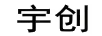 宇創(chuàng  )