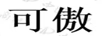 可傲
