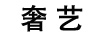 奢藝