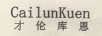 才倫庫恩（CailunKuen）