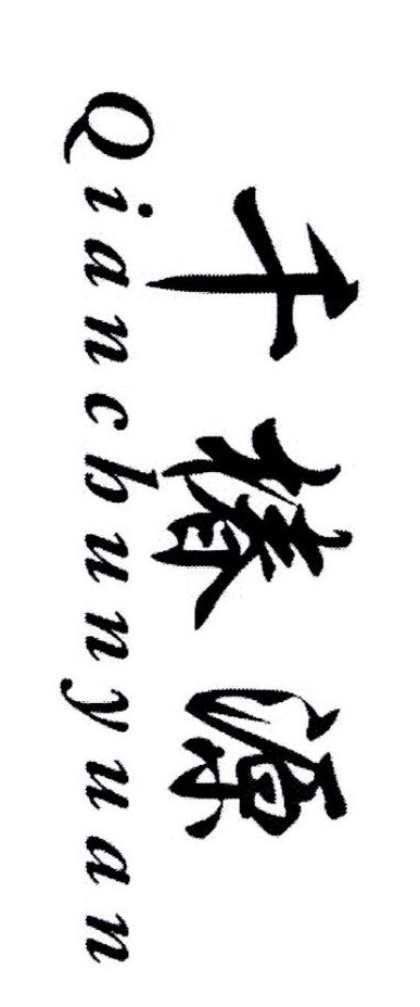 千椿源（Qianchunyuan）