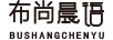 布尚晨語