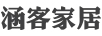 涵客家居