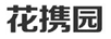 花攜園