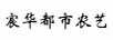 宸華都市農(nóng)藝