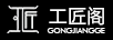 工匠閣
