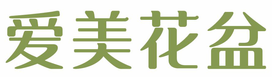 愛美花盆