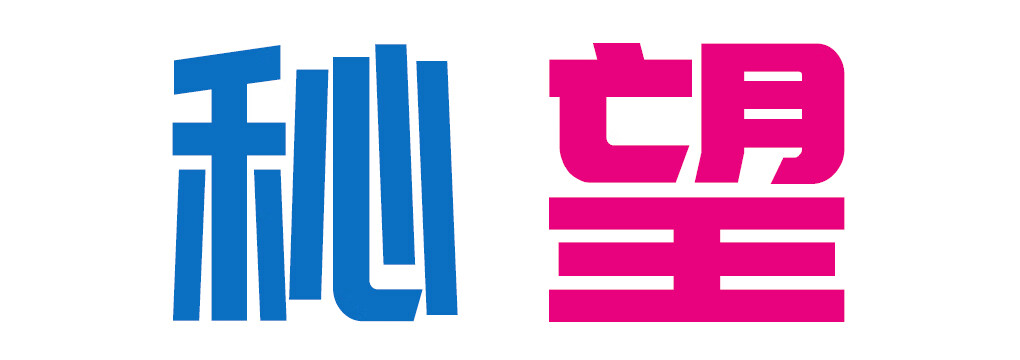 秘望