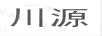 川源