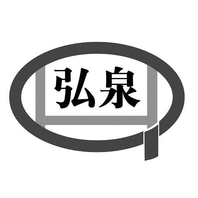 弘泉