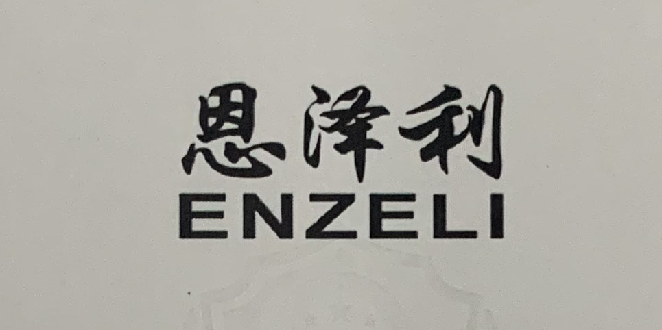 恩澤利（ENZELI）