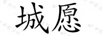 城愿