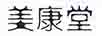 美康堂