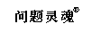 問(wèn)題靈魂