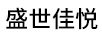 盛世佳悅