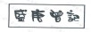 盛唐曾記