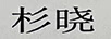 杉曉
