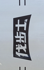 伐步士