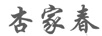 杏家春