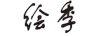 繪季（HUIJI）