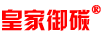 皇家御碳